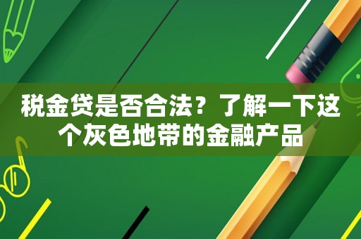 稅金貸是否合法？了解一下這個灰色地帶的金融產品