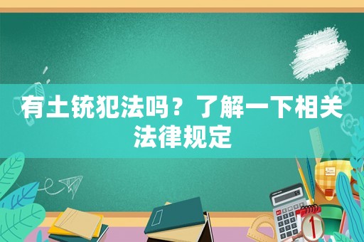 有土銃犯法嗎？了解一下相關法律規定