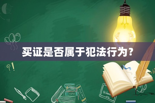 買證是否屬于犯法行為？