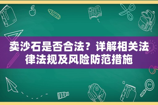 賣沙石是否合法？詳解相關法律法規及風險防范措施