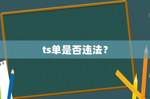 ts單是否違法？