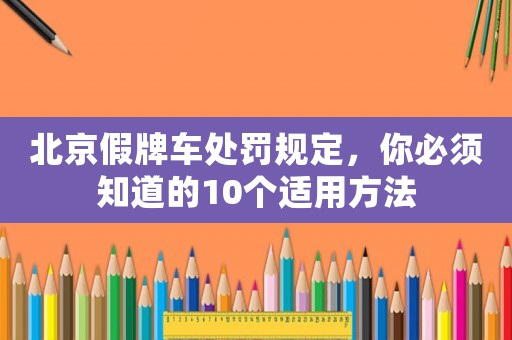 北京假牌車處罰規定，你必須知道的10個適用方法