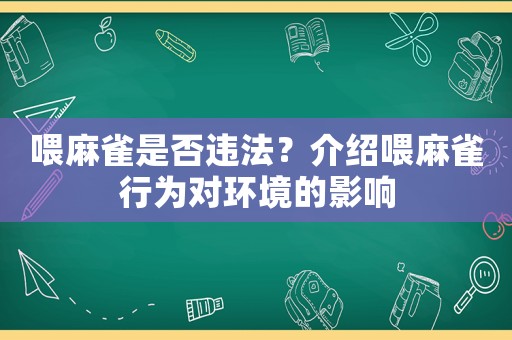 喂麻雀是否違法？介紹喂麻雀行為對環境的影響