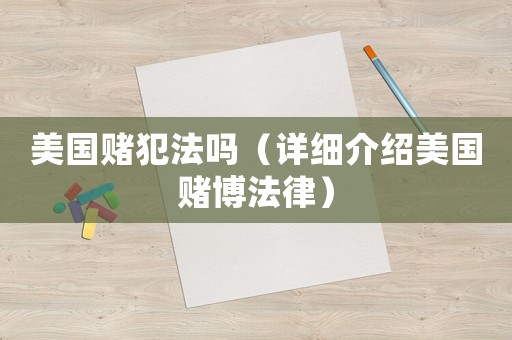 美國賭犯法嗎（詳細介紹美國賭博法律）