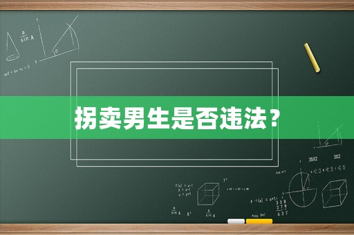 拐賣男生是否違法？