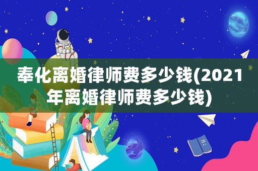 奉化離婚律師費多少錢(2021年離婚律師費多少錢)