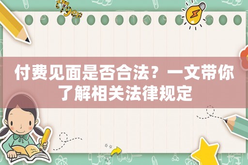 付費見面是否合法？一文帶你了解相關法律規定