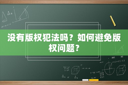 沒有版權犯法嗎？如何避免版權問題？