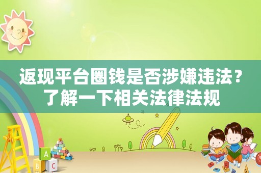 返現平臺圈錢是否涉嫌違法？了解一下相關法律法規