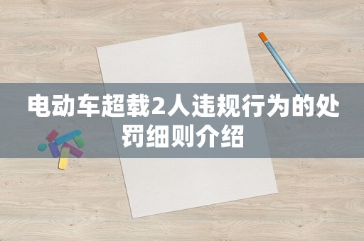 電動車超載2人違規行為的處罰細則介紹