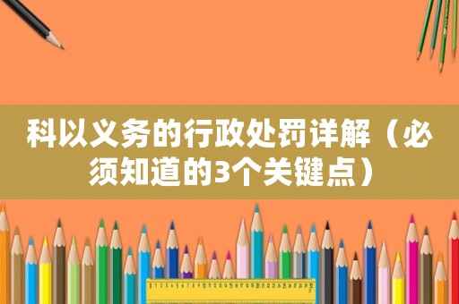 科以義務(wù)的行政處罰詳解（必須知道的3個關(guān)鍵點(diǎn)）