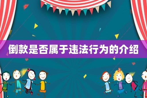 倒款是否屬于違法行為的介紹
