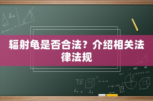 輻射龜是否合法？介紹相關法律法規