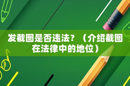 發截圖是否違法？（介紹截圖在法律中的地位）