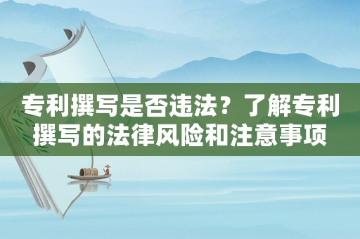 專利撰寫是否違法？了解專利撰寫的法律風險和注意事項