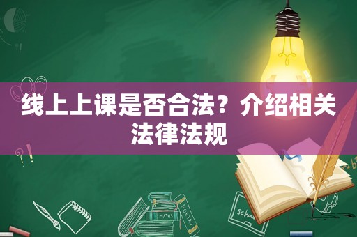 線上上課是否合法？介紹相關(guān)法律法規(guī)