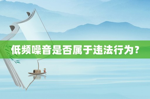 低頻噪音是否屬于違法行為？