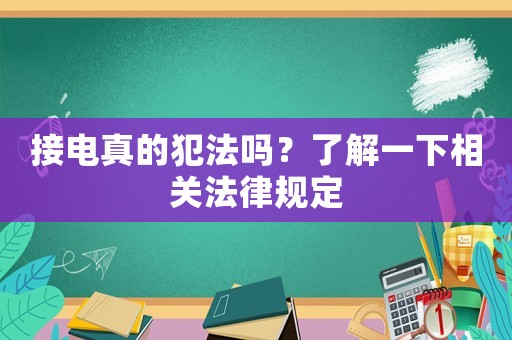 接電真的犯法嗎？了解一下相關法律規定