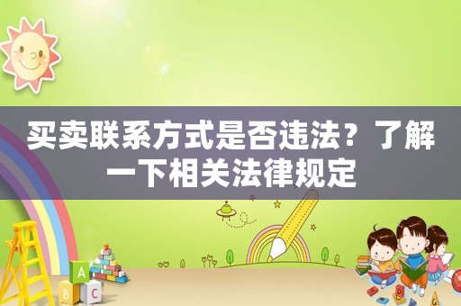 買賣聯系方式是否違法？了解一下相關法律規定