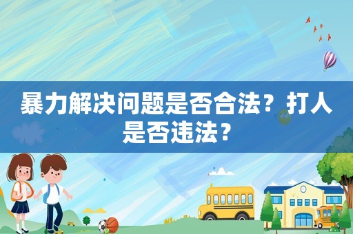 暴力解決問題是否合法？打人是否違法？