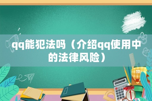 qq能犯法嗎（介紹qq使用中的法律風險）