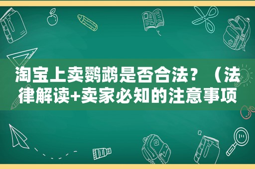 淘寶上賣鸚鵡是否合法？（法律解讀+賣家必知的注意事項）