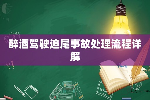 醉酒駕駛追尾事故處理流程詳解