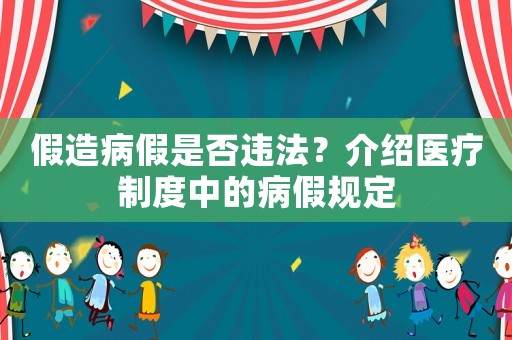 假造病假是否違法？介紹醫療制度中的病假規定