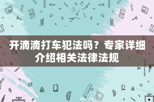 開滴滴打車犯法嗎？專家詳細介紹相關法律法規
