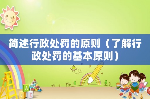 簡述行政處罰的原則（了解行政處罰的基本原則）