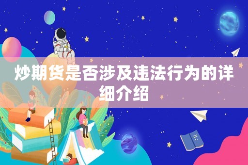 炒期貨是否涉及違法行為的詳細介紹