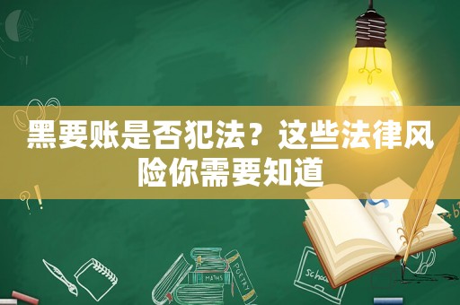 黑要賬是否犯法？這些法律風險你需要知道
