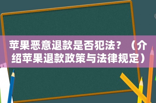 蘋果惡意退款是否犯法？（介紹蘋果退款政策與法律規定）
