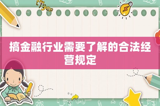 搞金融行業需要了解的合法經營規定