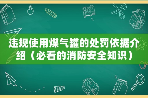 違規(guī)使用煤氣罐的處罰依據(jù)介紹（必看的消防安全知識）