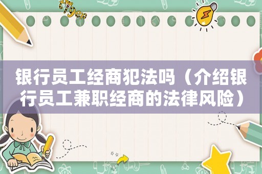 銀行員工經商犯法嗎（介紹銀行員工兼職經商的法律風險）