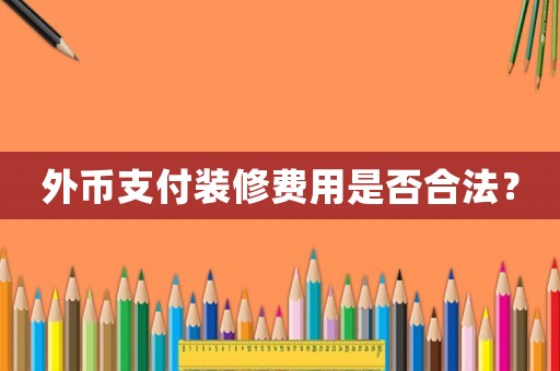 外幣支付裝修費(fèi)用是否合法？