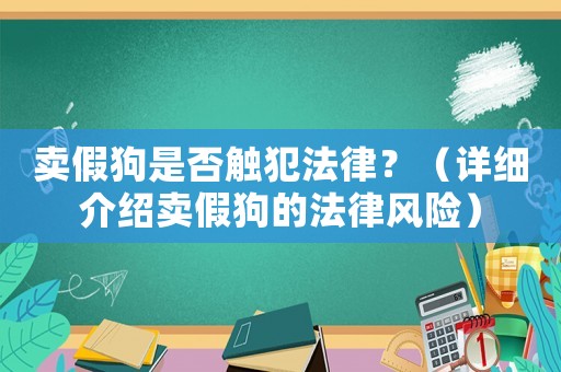 賣假狗是否觸犯法律？（詳細介紹賣假狗的法律風險）