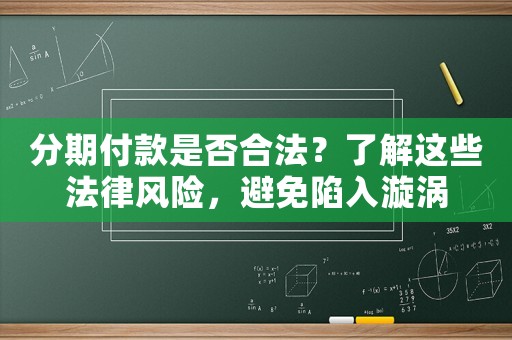 分期付款是否合法？了解這些法律風(fēng)險，避免陷入漩渦
