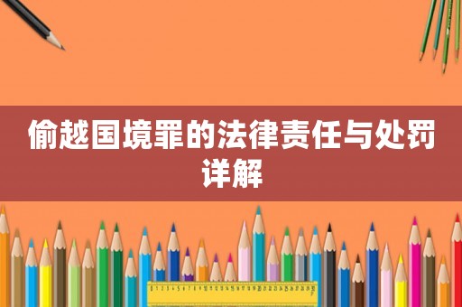 偷越國境罪的法律責任與處罰詳解