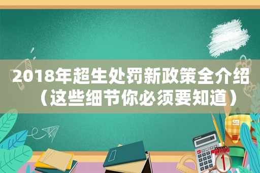 2018年超生處罰新政策全介紹（這些細節(jié)你必須要知道）