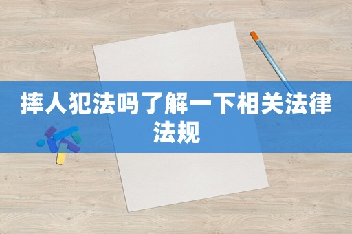 摔人犯法嗎了解一下相關法律法規