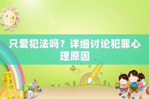 只愛犯法嗎？詳細討論犯罪心理原因