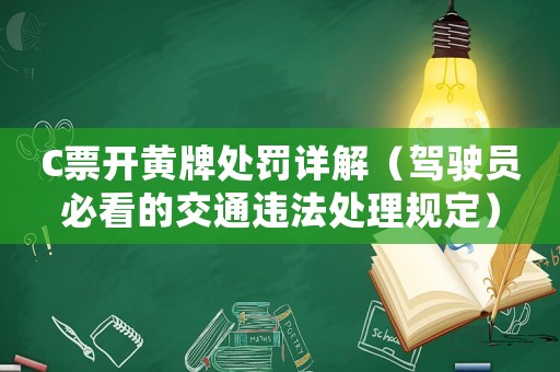 C票開黃牌處罰詳解（駕駛員必看的交通違法處理規定）