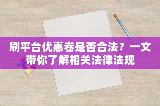 刷平臺優惠卷是否合法？一文帶你了解相關法律法規