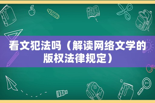 看文犯法嗎（解讀網絡文學的版權法律規定）