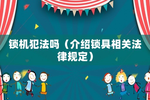 鎖機犯法嗎（介紹鎖具相關法律規定）