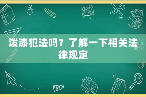 潑漆犯法嗎？了解一下相關(guān)法律規(guī)定