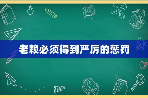 老賴必須得到嚴厲的懲罰