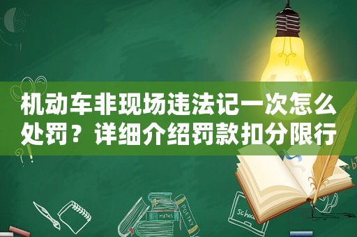 機(jī)動車非現(xiàn)場違法記一次怎么處罰？詳細(xì)介紹罰款扣分限行等處罰方式